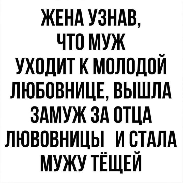 ЖЕНА узндв что муж _ уходит к мелодии лювпвницв вышлд здмуж зд ОТЦА лювовницц и е_тдм МУЖУТЕЩЕИ