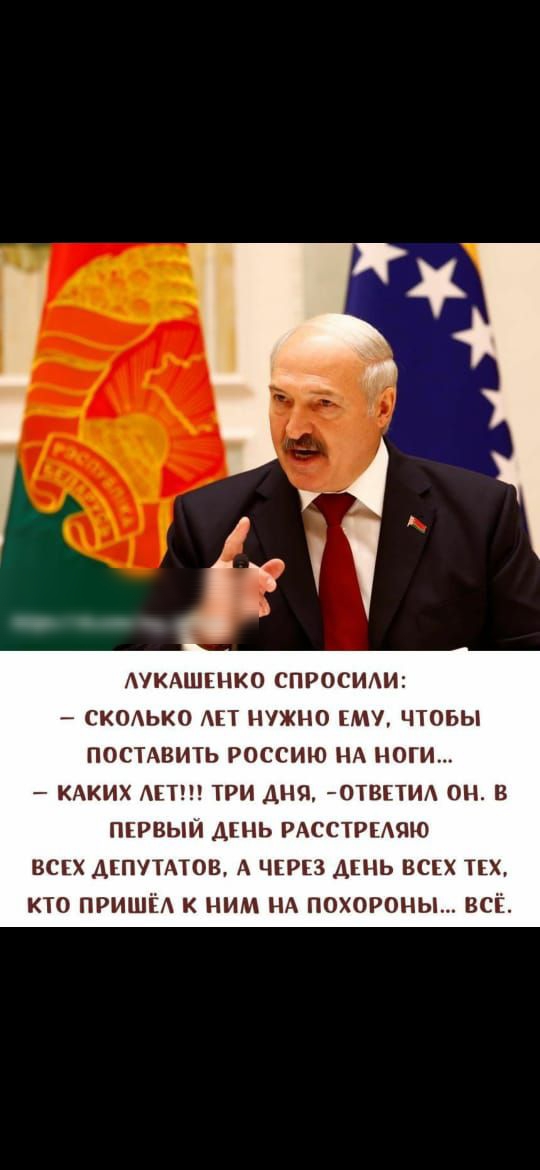 АУКАШЕНКО СПРОСИИ СКОЬКО АЕТ НУЖНО ЕМУ ЧТОБЫ ПОСТАВИТЬ РОССИЮ НА НОГИ КАКИХ АБТ ТРИ АНЯ 0ТВЕТИ ОН В ПЕРВЫЙ ДЕНЬ РАССТРЕАЯЮ ВСЕХ ДЕПУТАТОВ А ЧЕРЕЗ ДЕНЬ ВСЕХ ТЕХ КТО ПРИШЁА К НИМ НА ПОХОРОНЬ ВСЁ