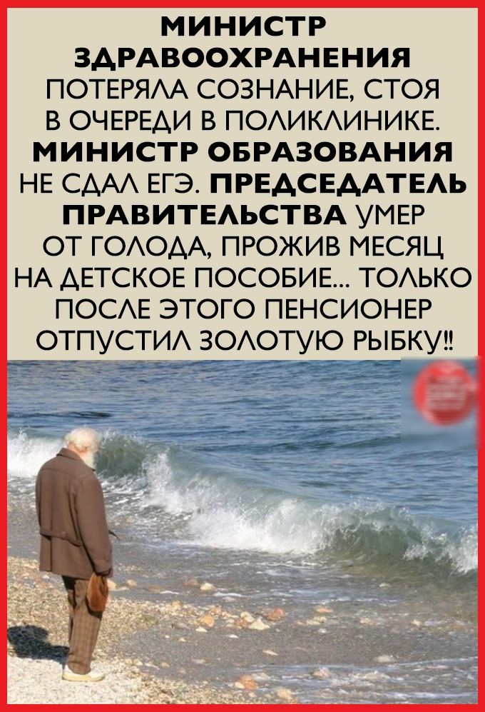 МИНИСТР ЗДРАВООХРАНЕНИЯ ПОТЕРЯА СОЗНАНИЕ СТОЯ В ОЧЕРЕДИ В ПОАИКАИНИКЕ МИНИСТР ОБРАЗОВАНИЯ НЕ СААА ЕГЭ ПРЕАСЕААТЕАЬ ПРАВИТЕАЬСТВА УМЕР ОТ ГОАОАА ПРОЖИВ МЕСЯЦ НА ДЕТСКОЕ ПОСОБИЕ ТОАЬКО ПОСАЕ ЭТОГО ПЕНСИОНЕР ОТПУСТИА ЗОАОТУЮ РЫБКУН