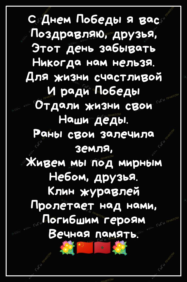 с днем Победы вос Поздравляю друзья Этот день забывать Никогда нем нельзя для жизни счастливой и роди Победы Отдали жизни свои Наши деды Раны свои залечиле земля Живем мы под мирным Небом друзья Клин журавлей Пролетеет над нами Погибшим героям Вечная память 11