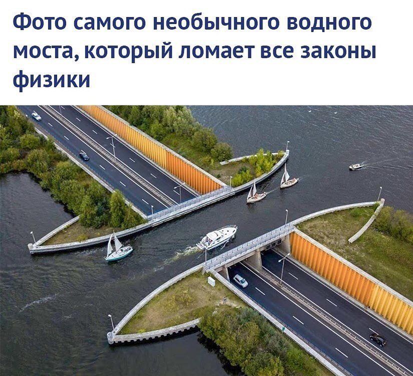 ФОТО СЗМОГО необычного ВОДНОГО моста КОТОРЫЙ ЛОМЭЕТ все законы