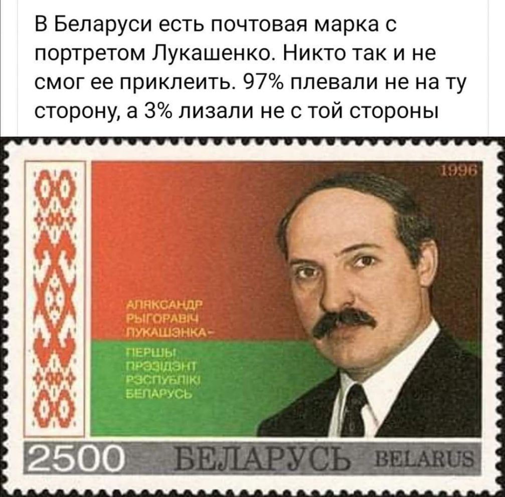 В Беларуси есть почтовая марка с портретом Лукашенко Никто так и не смог ее приклеить 97 плевали не на ту сторону а 3 лизали не с той стороны