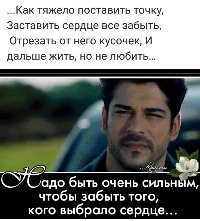 Как тяжело поставить точку Заставить сердце все забыть Отрезать от него кусочек И дальше жить но не любить адо быть очень сильнЁпм чтобы забыть того кого выбрало сердце
