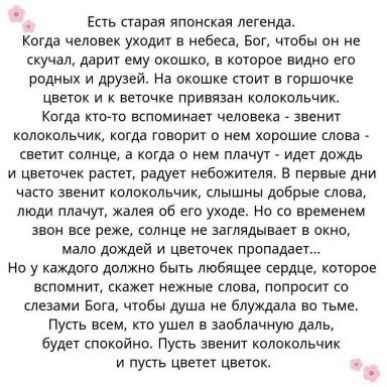 Есть старая япочскак легенда когда человек уходит в кебаш Бог чтобы оч ке скучал дарит ему окошко в которое видио его родных и друзей На окошке стоит в горшочке цветок и к оеточке привязан колокольчик Копэ кто то вспоминает человека звенит колокольчик когда творит о чем хорошие слоев вни солнце а когда о нем плачут иди дождь и цвет растет радует иебвжиелп в первые дни чіпп а ечит колокольчик шышны