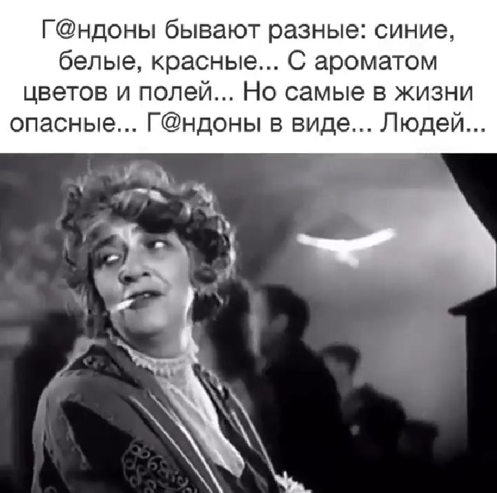 Гндоны бывают разные синие белые красные С ароматом цветов и полей Но самые в жизни опасные Гндоны в виде Людей