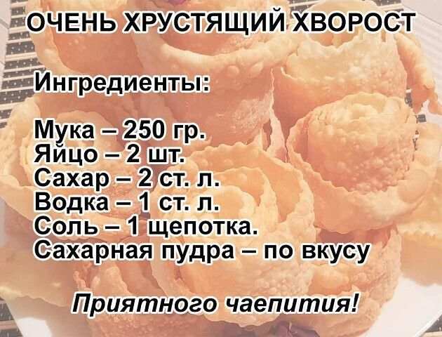 Ёочвнь ХРУётящий воротбт тла нгредиенты Мука 250 гр Яйцо 2 шт Сахар 2 ст л Водка 1 ст л Соль 1 щепотка Сахарная пудра по вкУсу Приятного чаепития ЁЁ