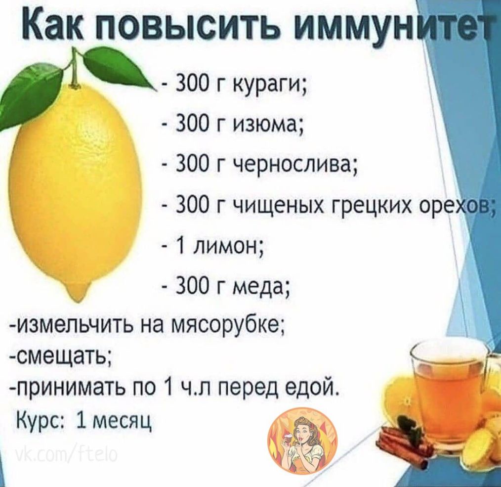 Как повысить иммун 300 г кураги 300 г изюма 300 г чернослива 300 г чищеных грецких оре 1 лимон 300 г меда измельчить на мясорубке смещать принимать по 1 ч п перед едой Курс 1 месяц