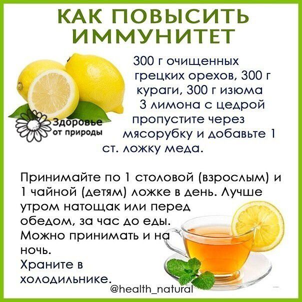 КАК ПОВЫСИТЬ И М МУН ИТЕТ 300 г очищенных грецких орехов 300 г кураги 300 г изюма 3 Аимона с цеАрой р пропустите через ит природы мясорубку и Аобавьте 1 ст АОЖКУ меда Принимайте по 1 стеюной взрослым и 1 чайной Аетям Аожке в Аень Аучше утром натощак ии перед обедом за час А0 еАы Можно принимать и на ночь _ Храните в ХОАОАИАЬНИКЭ ЬеаітшпаШюі