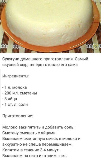 Сулугуни домашнего приготовления Самый вкусный сыр теперь готовлю ега сама Ингредиенты 1 п молока 200 мл сметаны 3 яйца 1 ст и соли Приготовление Молоко закипнтить и добавить соль сметану смешать с яйцами Выливаем сметанную смесь в молоко и аккуратно не спеша перемешиваем Кипятим в течение 3 4 минуг Выливаем на сито и ставим гнет