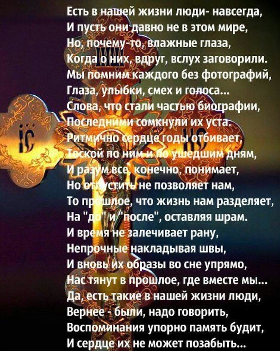 Есть в нашей жизни люди навсегда и пусть оимгдавно не в этом мире почему чЪЪажные глаза Ёша _р них вдруг вслух заговорили Мьі помнимжаждого без фотографий глаза Ушла смех и г са Сфва стали чашью6и афии оречно познает _ не лозволя т нам е что жизнь нам разделяет пилоте оставляя шрам И вр я залечивает рану Неп чныёё вкладывая швы и вц9вьйх оъгкзы во сне упрямо нас тянут в прошлое где вместе мы Да ес