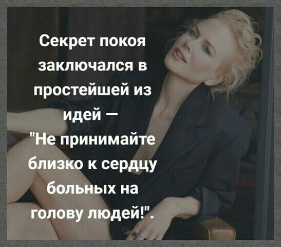 Секрет покоя заключался в простейшей из идей Не принимайте близко к сердцу больных на голову людей