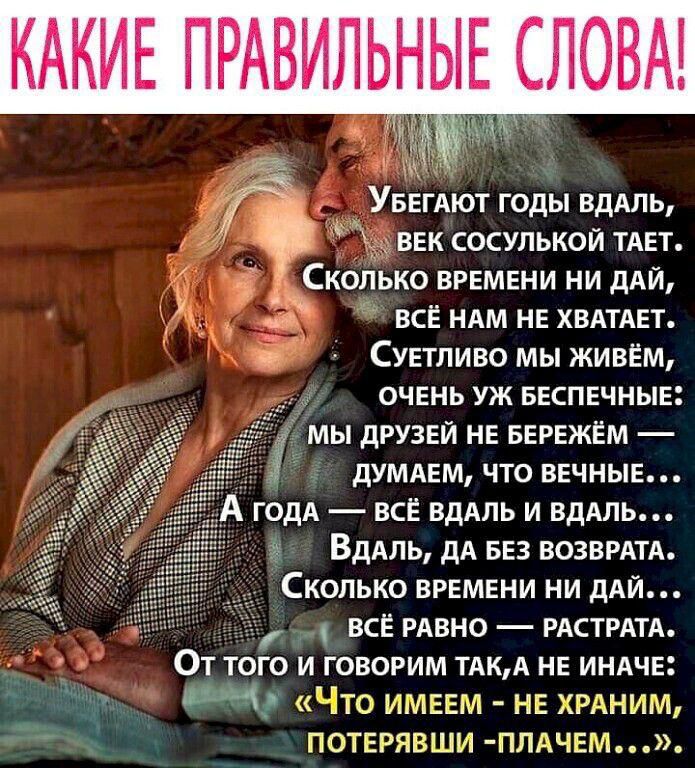 КАКИЕ ПРАВИЛЬНЫЕ СЛОВА _ ВЕК СОСУЛЬКОЙ ТАЕТ КОЛЬКО ВРЕМЕНИ НИ дАЙ ВСЕ НАМ НЕ ХВАТАЕТ Сувтливо мы живём ОЧЕНЬ УЖ БЕСПЕЧНЫЕ МЫ дРУЗЕЙ НЕ БЕРЕЖЁМ дУМАЕМ ЧТО ВЕЧНЫЕ А годя всё ВДАЛЬ и вдАль ВдАль дд БЕЗ возврдтд Сколько времени ни дАЙ ВСЁ РАВНО РАСТРАТА ОТ ТОГО И ГОВОРИМ ТАКА НЕ ИНАЧЕ ММАС тс ИМЕЕМ НЕ хряним потврявши ппдчвм