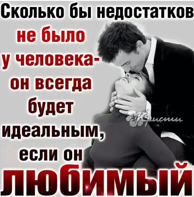 СКОЛЬКО бы недостатков г гт_ 71 КБ мс 0 он всегда будет идеальным если он пюпмиіыи