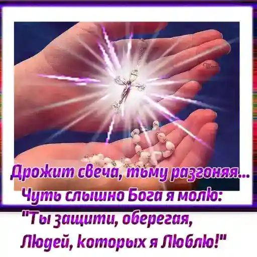ДроЖит сВечд Ч9Ббгп я мзлю Ты защити оберегая Півуей тторшх я 171061710