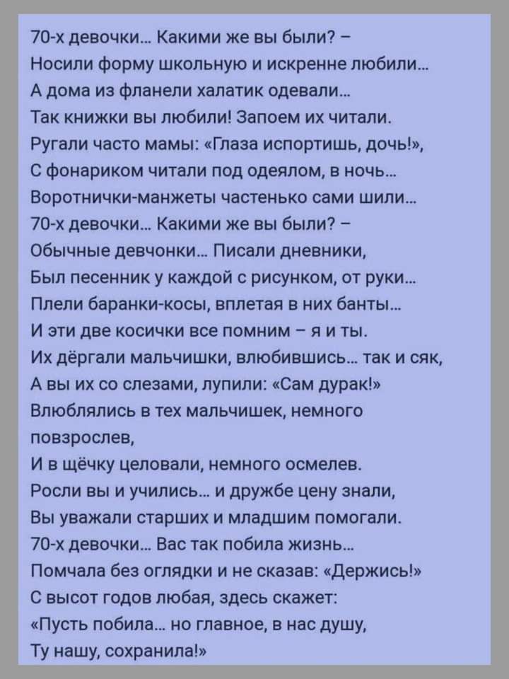 70 х девочки Кцкими же вы были Насипи Форму школьную и искренне любили А лома и Фланепи лвтих одевали Так книжки вы любили Затем их читали Ругвли часто мамы гпвэв испортишь дсчы с Фпиариком читми под одеялом в ночь Впретничтмаижеты чвспмько сами шили 7и х девамки Какими же вы были обычные личинки Пиши дневники Был песенник у каждой рисунком от рук Плепи бирками косы вплвтня в них бннть И зги две к