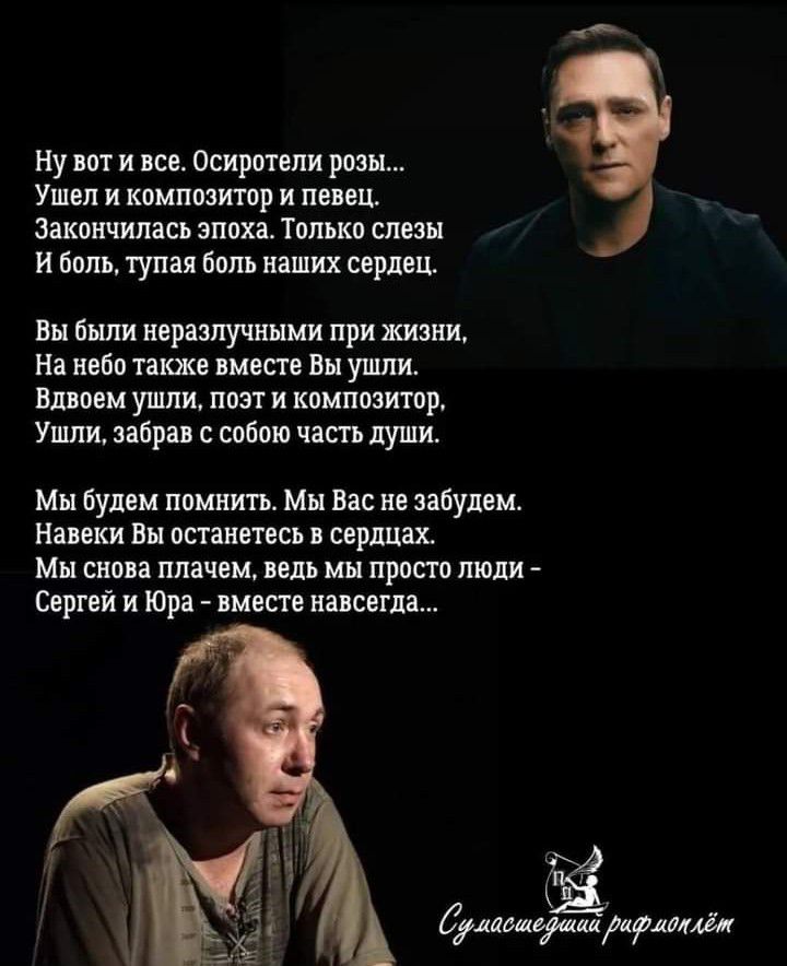 Ну вот и пси Осирптвпи розы Ушел и композитор и наш закончилась эпоха Топ ко слезы Н боль тупая боль наших сердец Вы были нвразлучныии при жизни на явно также ищете Вы ушли Ишим ушли поэт и композитор Ушли пори собою часть пунш Мы Будем попить Мы Вас не забупш навеки вы остаинтнсьп сврлцах Мы своп плачем или мы просто толи Серий и юра шопе навсегда джа тактил