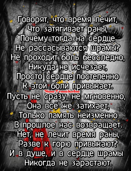 затягиваеран очемулогёдяча сердце с аются ш амы _ боль бесследно ТбпЬко памятв ЁЗМЁЩ ВіПрощпое нас возвращает Нет не п_ечит время раны ЁРазве ктгорю привыкают И в душе АБ уееры Никогда не зарастают