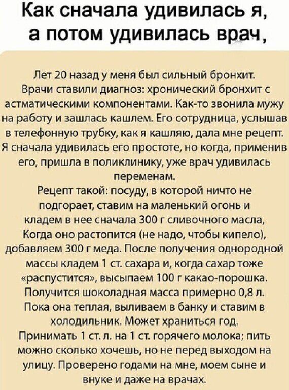 Как сначала удивилась я а потом удивилась врач Лет 20 назадумеия был сильный Бронхит врачи ставили диатков хронический бронхит астматическими компонентами Как то звонила мужу на работу и зашпась кашлвмо Его сотрудница услышав в телефонную трубку как в кашляю дала мне рецепт Я сначала удивилась его простоте но когда применив его пришла в поликлинику уже врач удивилась переменам Рецепт такой посуду 