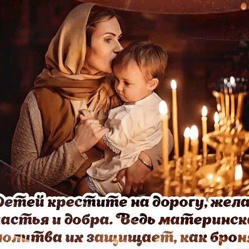 ейей крестшйе на дорогу асйья и добра Ведь материке отчйдп их защищает как брои