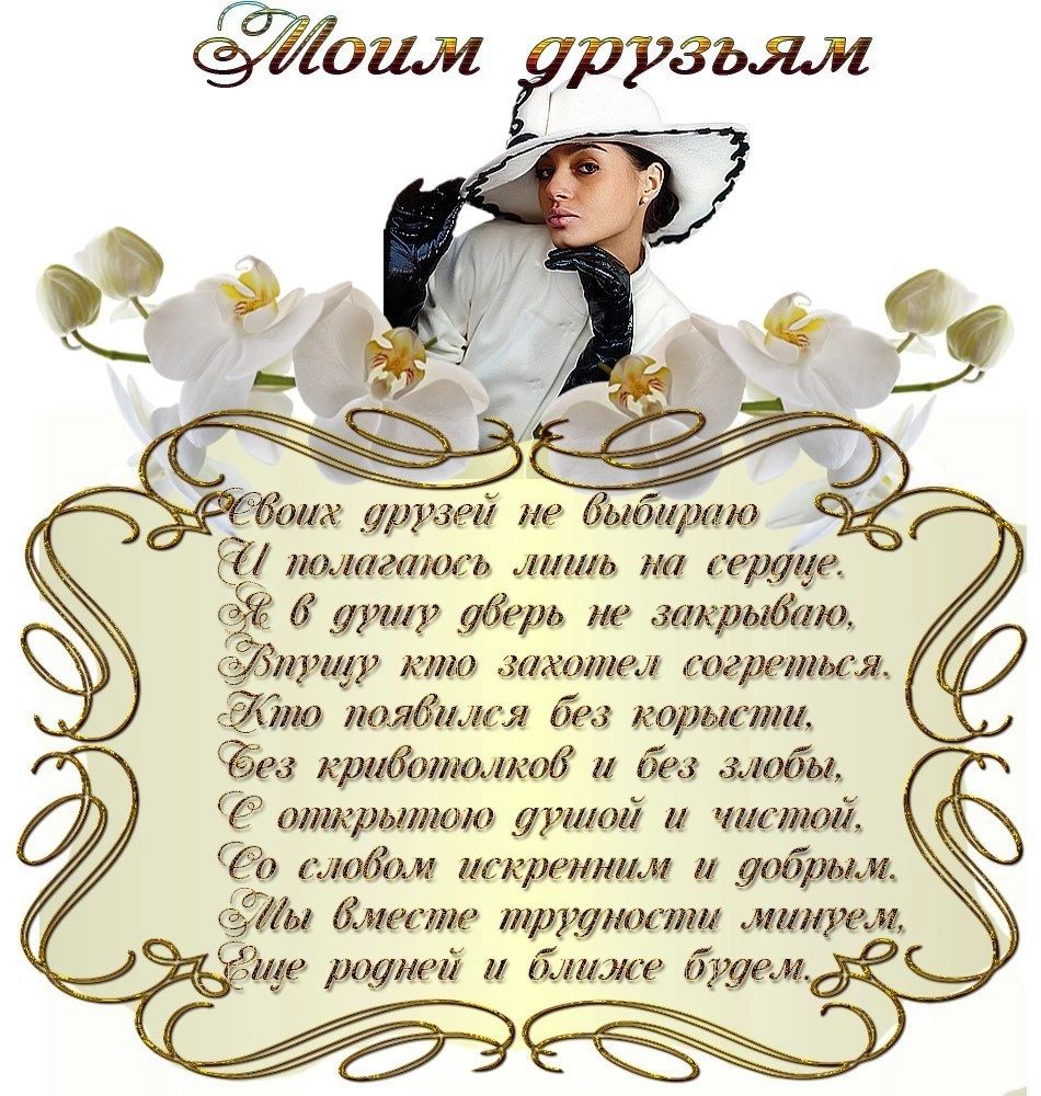 Сбоих друзей ие быбираю полагаюсь лишь на сердце Ё ушр дверь ие закрываю 3 ыр кто захотел согреться бно появился без корысти ос крибожолкой и без злобы открытою душой и чистой словом искренним и добрым Йы вместе трудности мипрем ше родней и ближе будем 2