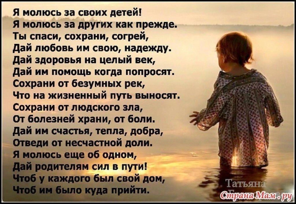 я пялюсь н синих дней я иплюсь других как прежде Ты спаси сохрани согрей дай любовь им свою надежду дай здоро ья на целый ик дай ии пвнвщ кпгді попрпсиъ Сохрани пт безуииых рек ЧШ иа жизненный пут выноси сохрани ат людсидгп зла от большей хряии и боли дай ии счастья пппі добра шип чп ненастной доли сии об викии