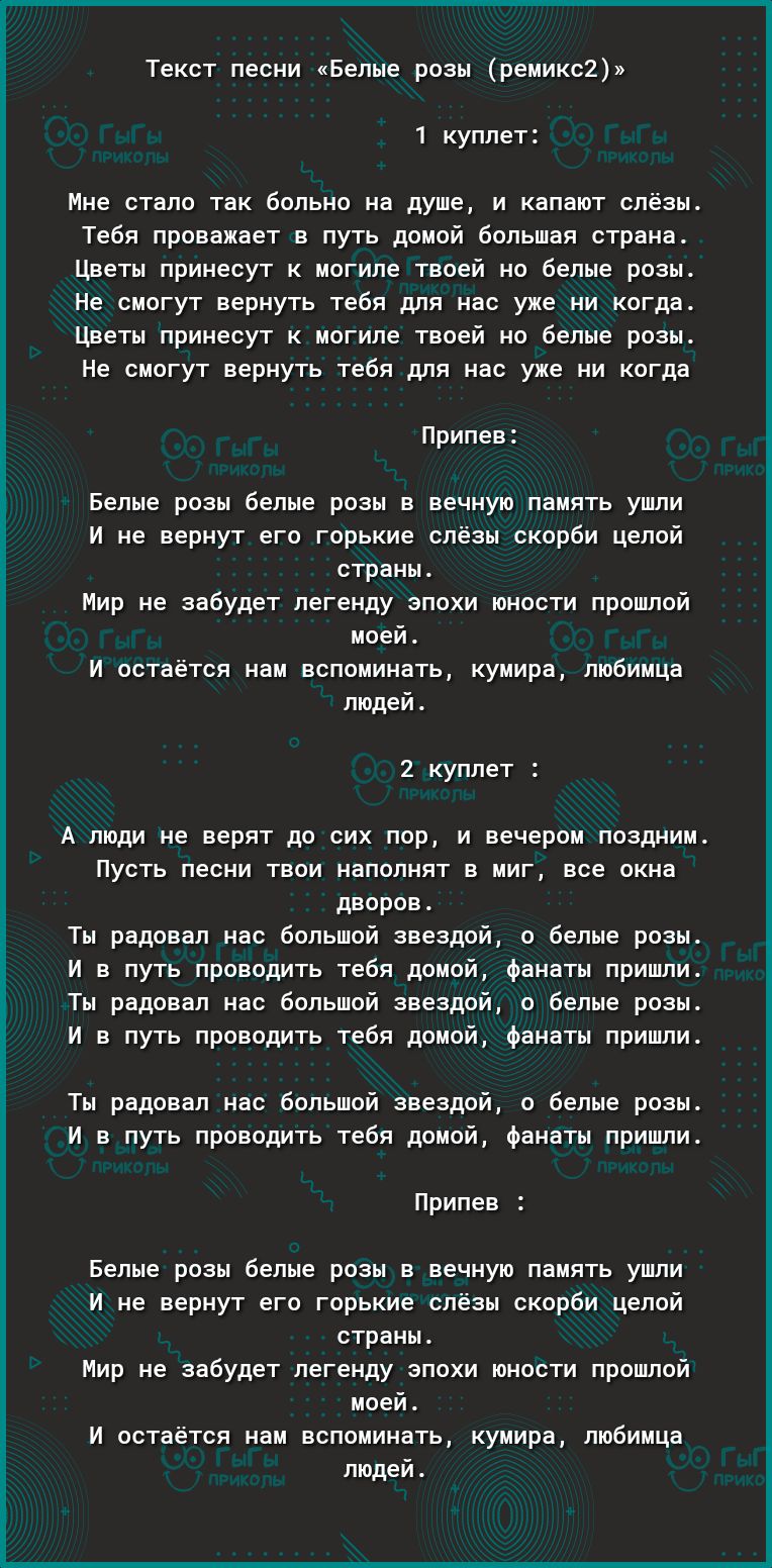 тенст песни Белые розы реш куплет мне стало так вольно на душе и калаот слезы Тебя проникает а путь домой большая страна Цветы принесут ипгипе твоей но белые ропн пе смогут вернуть тебя для нас уже ни когда Цветы принесут во ила твоей но белые роны пе смогут вернуть тебя для на уже ни когда припев Белые рази аелне ризы в ночную понять ушли и не вернут его горькие олеан вкарби цепей стрвнн мир не з
