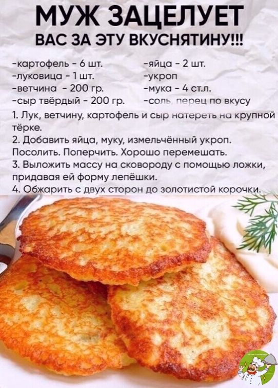 МУЖ ЗАЦЕЛУЕТ ВАС ЗА ЭТУ ВКУСНЯТИН шртофель о шт яйцо 2 шт луковицп 1 шт укроп вечиио 200 гр муко А стл сыр твёрдый 200 гр твт Штчц по вкусу 1 Пук ветчину картофель и сыр нц юры крупной терке 2 добавить яйцо муку измельченный укроп Посолить Поперчть Хорошо перемешать Выложить иоссу на сковороду помощью тжкш придовоя ей Форму лепешки 4 Обжарить двух стран по золотистой корочки ч