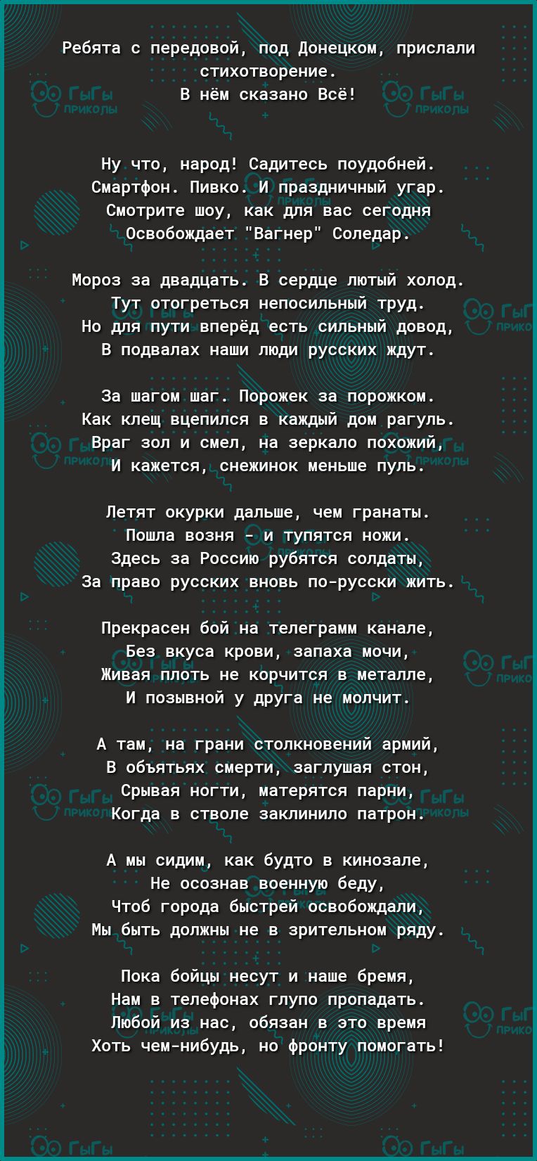 Ребята с передовой под донецкои прислали стихотворение в ней оказано Все ну что нерод Садитесь поудобней Сиартфпи пивко и праздниннни угар слотрите лоу как для вас сегодня освобождает ннгнер соледар норов вв двпщать в сердце лстый холод Тут погреться непосильний труд но для пути вперед есть сильннй довод в подвалах наши люди русских идут за шагои шаг порожек ва порожки квк клещ вцепился в каждый д