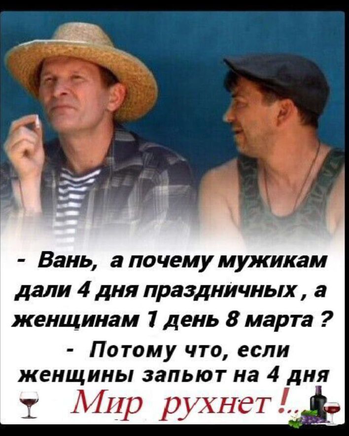 Вань апачемумужикам дали 4 дня праздничных а женщинам 1 день 8 марта Потому что если женщины зальют на 4 дня ИНр рухнетд