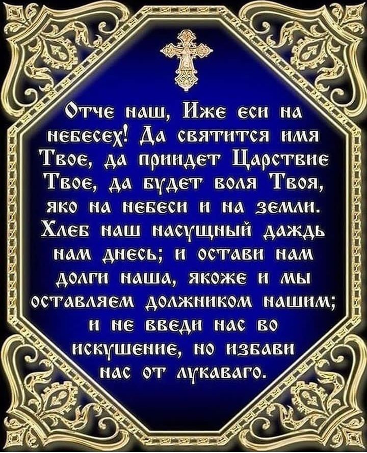 Отче наш Иже еси на певесех ДА святится имя Твое да приидет Царствие Твое дд БдеТ водя Твоя НКО А 6866 И НА ЗЕМАН ХАев наш насущный даждь мм днесь и остави мм долги маша якоже и мы остдвдяем доджмиком нашим и не введи мс во