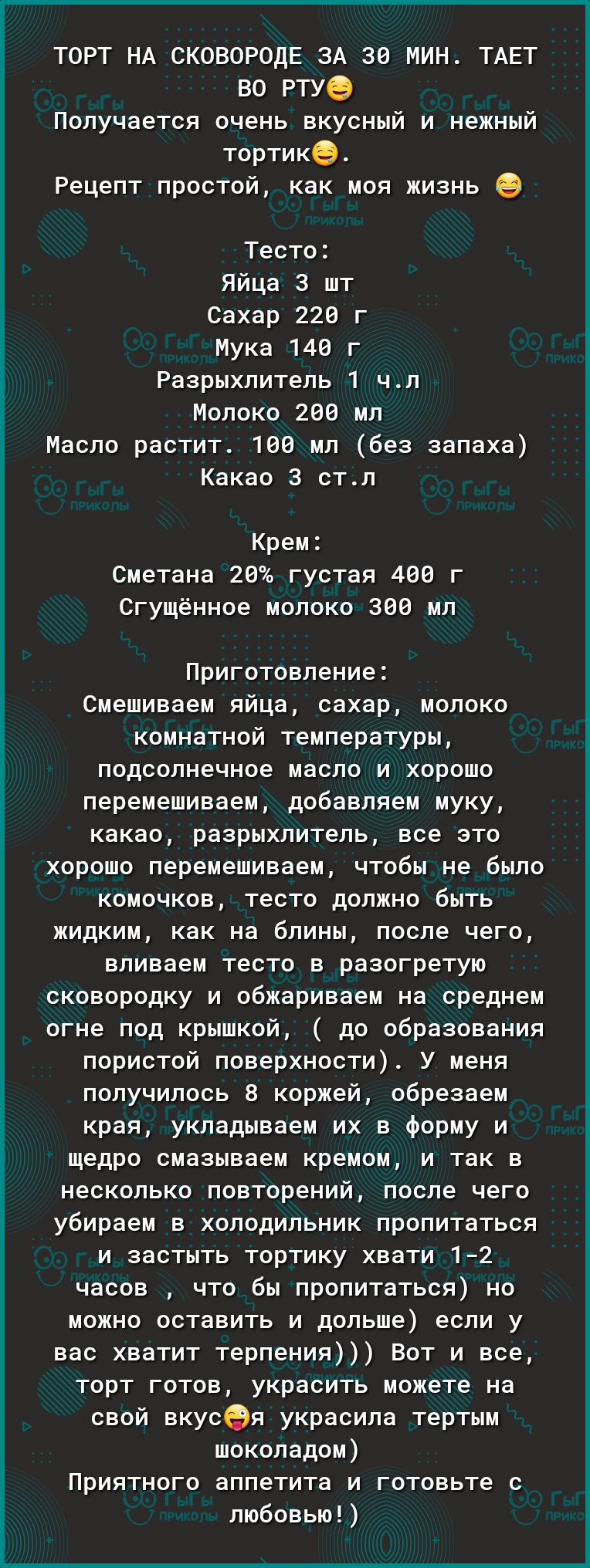 ТОРТ НА СКОБОРОДЕ ЗА 38 Ин ТАЕТ ВО РТУО Получается очень вкусный и нежный тортике Рецепт простой как моя жизнь 9 Тесто Яйца 3 шт Сахар 228 г Мука 148 г Разрыхлитель 1 чл Молоко 280 мл Масло растит 190 мл без запаха Какао 3 стл Крем Сметана 26 густая 469 г Сгущённое молоко 386 мл Приготовление Смешиваем яйца сахар молоко комнатной температуры подсолнечное масло и хорошо перемешиваем добавляем муку 