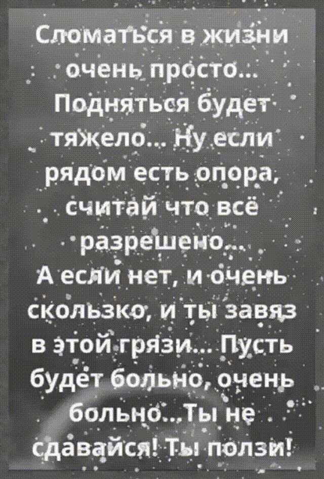 Сынаться вжизни очень_ прбсто Подняться будет _ тяжелрд Ну _еіши рядом есть оп_ор_а _Считай что всё разрешено А ески нети бНень Скользкап и ты заняв в этой грЯзи _Пу_с_ть будет 6011ьНо очень _ больны Ты не сдавцися Ты г10 лзи