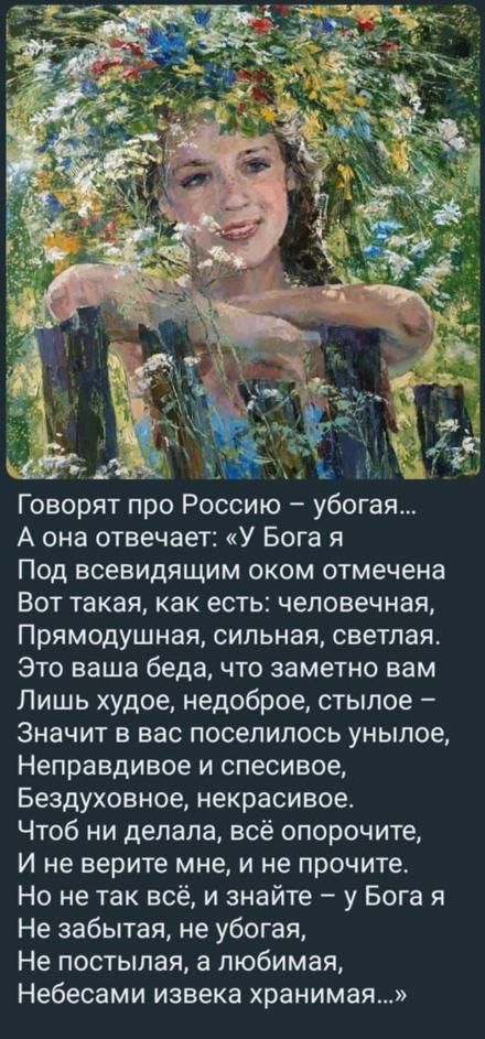 15 Говорят про Россию убогая А она отвечает У Бога я Под всевидящим оком отмечена Вот такая как есть человечнея Прямодушная сильная светлая Это ваша беда что заметно вам Лишь худое недоброе стылое Значит в вас поселилось унылое Неправдивое и спесивое Бездуховное некрасивое Чтоб ни делала всё опорочите И не верите мне и не прочите Но не так всё и знайте у Бога я Не забытая не убогая Не постылая а л