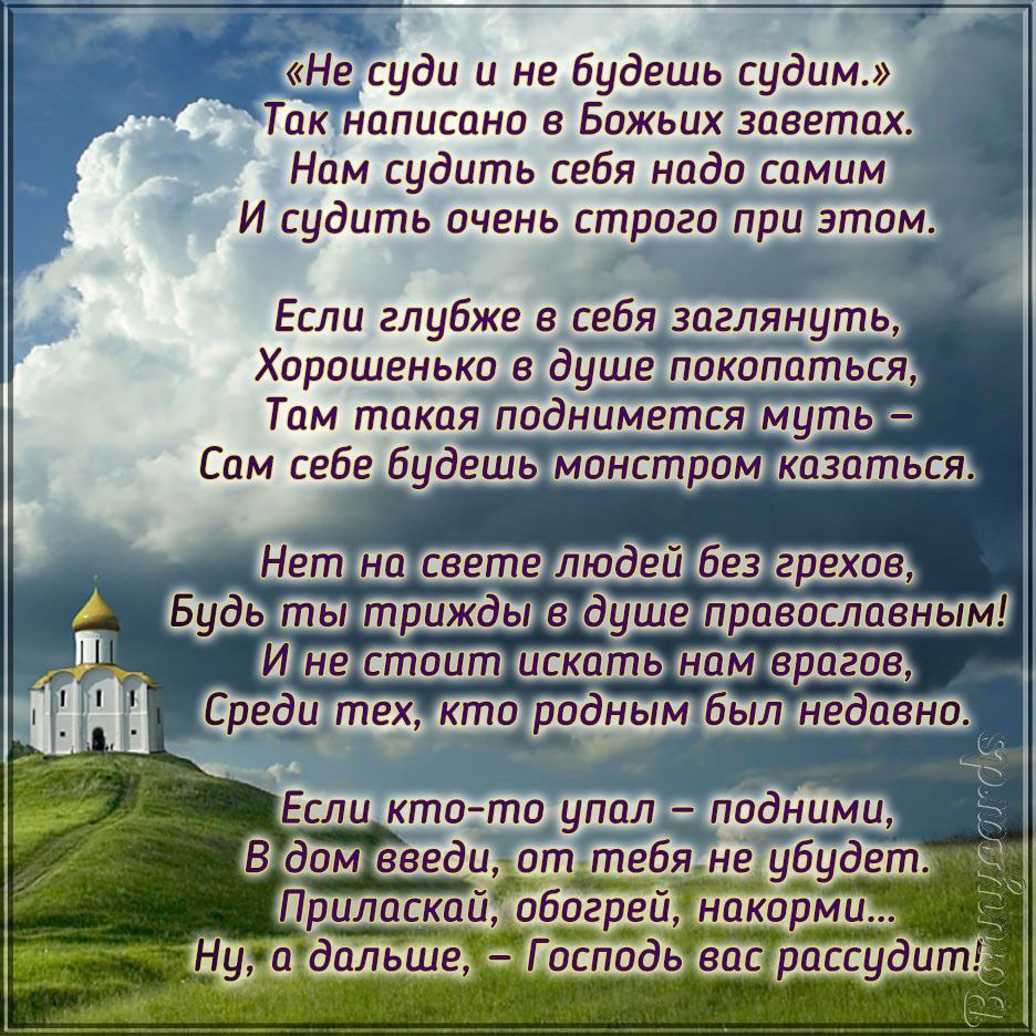 Нв суди и не будешь судим Ток нпписднп Божьих зпеетпх Нам судить себя нцди сдмим И судить пчгнь страгп при этам Если глубже в себя здглянуть Хдрашгнькп душе пи пп ться Там такая падийме Сам себе БудЁШЬ спи ктотп уппл _ введи и ебя не