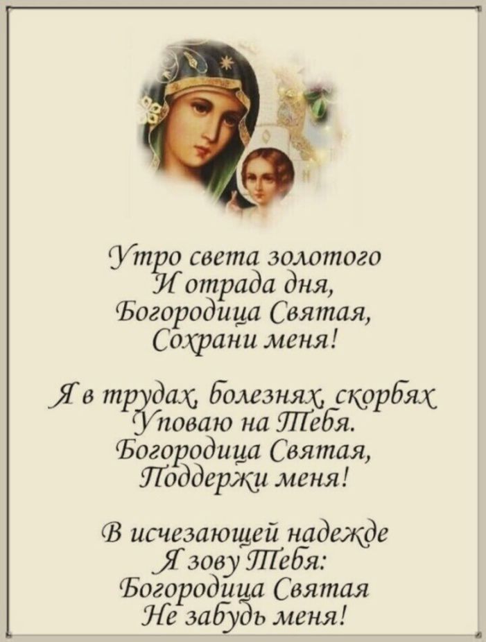 Ут света золотого отрада дня Богородица Святая Сохрани маня Яд т да Бома о 5 18 лазию на жд Р ЮС Богародица Святая Поддержи меня исчезающей надщде Гзаву 631 Богориди Святая Ле заб ь меня