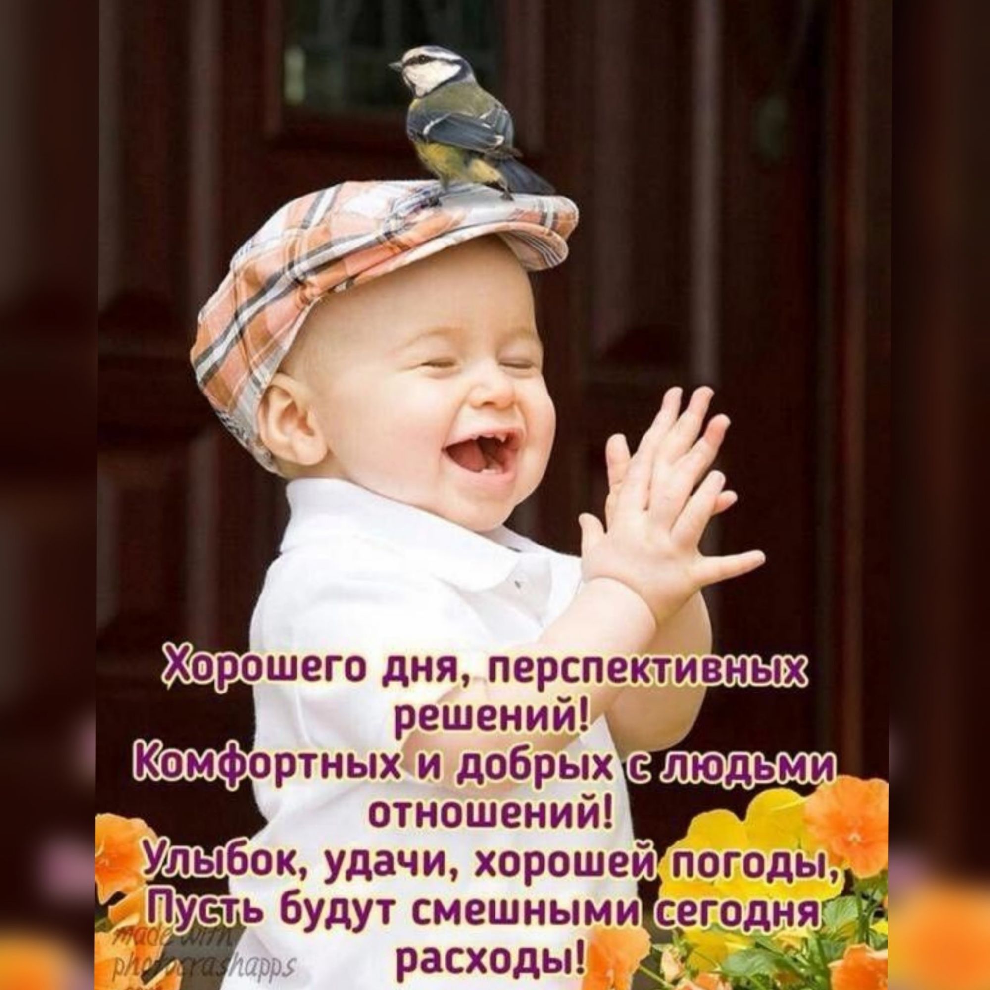 Хорошего дня перспективных решений 9