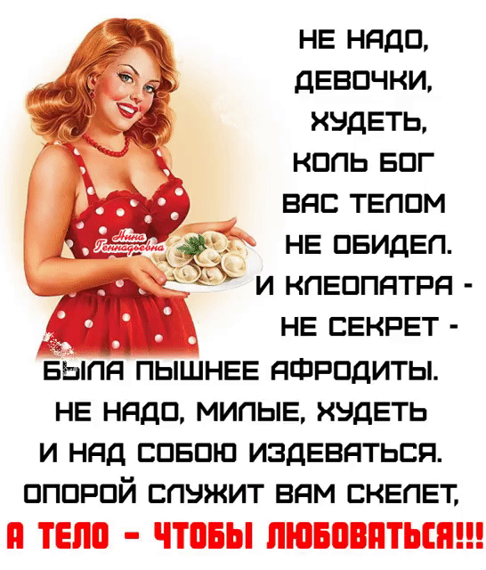 НЕ надо дЕвпчки худеть кппь впг вт твппм НЕ ПЕИДЕП и нпвппятря НЕ СЕКРЕТ вЬппя пышнее яшрпдиты не надо мипыв худеть и няд спвпю издеваться пппрпй спужит вям сквпвт ТЕЛЕ ЧТПБЫ ЛЮБВИ