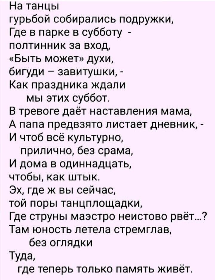 На танцы гурьбой собирались подружки Где в парке в субботу полтинник за вход Быть может духи бигуди завитушки Как праздника ждали мы этих суббот В тревоге даёт наставления мама А папа предвзято пистает дневник И чтоб всё культурно прилично без срама И дома в одиннадцать чтобы как штык Эх где ж вы сейчас той поры танцплощадки Где струны маэстро неистово рвё Там юность летела стремглав без оглядки Т