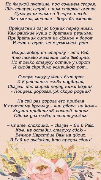 По Жаріюй пустыне п09 солнцем сгорая Шёл старец седой с ним старуха слепая Ума за плечами и в горле песок Шш молча мечтал Боуи бы глоток ПреКрасннй оазис Возник перед ними Как райсКив ішщи с Нратнми резными Приератник сидит на сдамье у Ворот И шт и вует но с ухмылкта рот Входы говорит старше это Рай Что тодыю Желаешь себе Выбирай Но толыю старуху остаен у Ворот И снов сйриВшю усмешіюь рат Слепуіо 