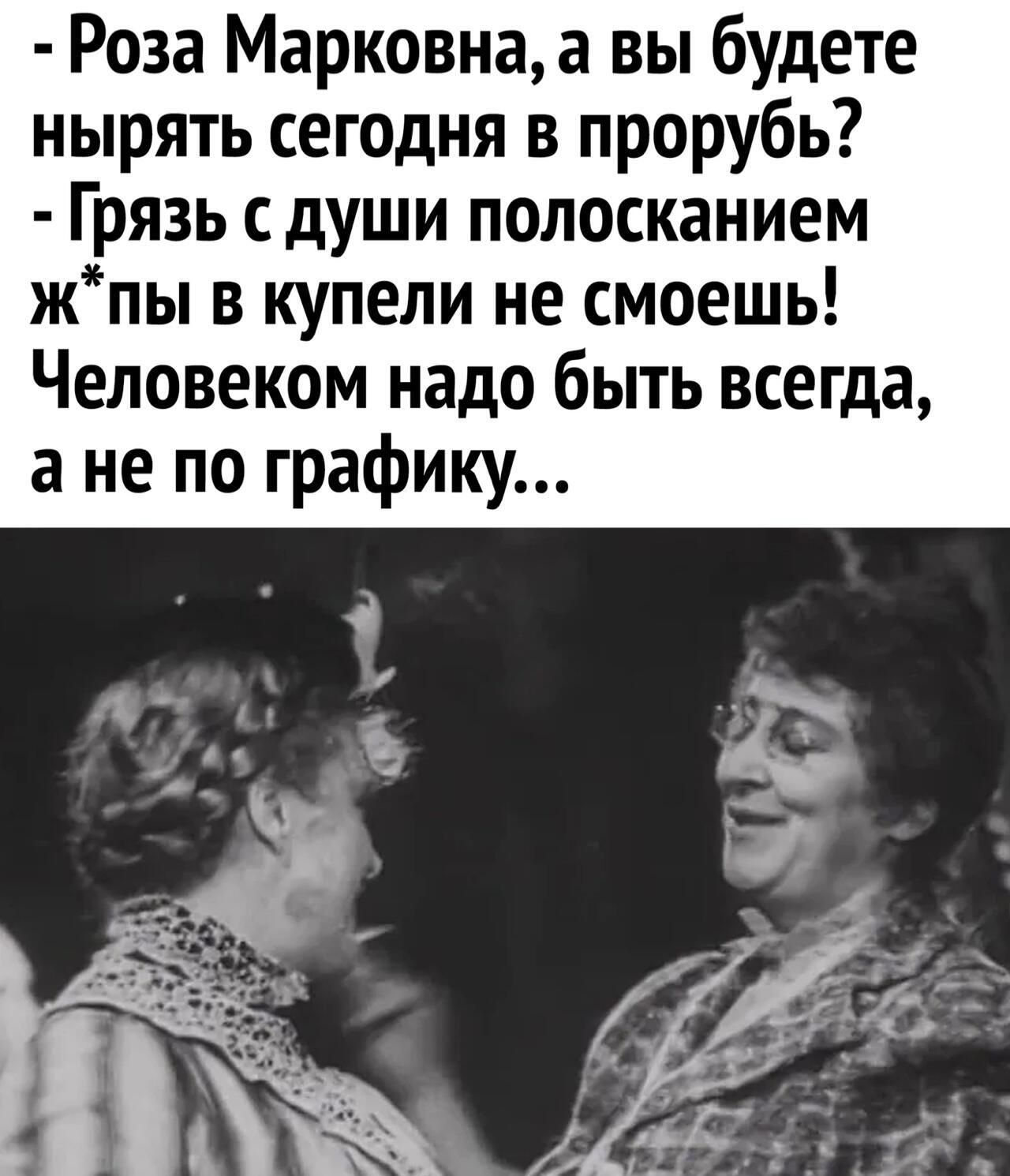 Роза Марковна а вы будете нырять сегодня в прорубь Грязь души полосканием жпы в купели не смоешь Человеком надо быть всегда а не по графику