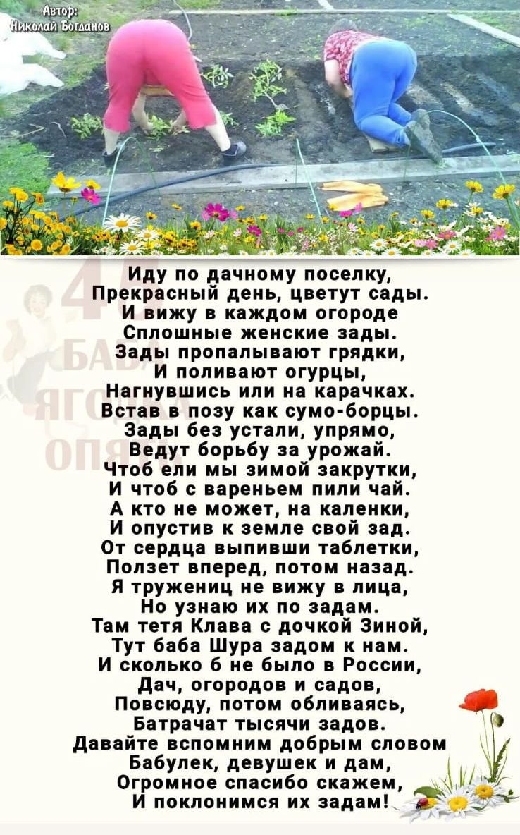 Иду пв ддчипму посадку Прокр сиый день цптут ся и вижу к ждом огороде Сплошиы ж иские виды З ды прпп пыпюг грядки И попипют огурцы и ну шивь или и причин Вс пояу кк суки борцы 6 усппи упряио Водут Борьбу урожцй Чтоб или мы иипй икрутки и чтоб и премии пили чей А кто не может и пленки И опусти к мм спой пд От серпц пи ши г Бпвтки Пом т п пд потом ип д я гружсииц и иижу лиц мп узнаю их ни для Тш тия