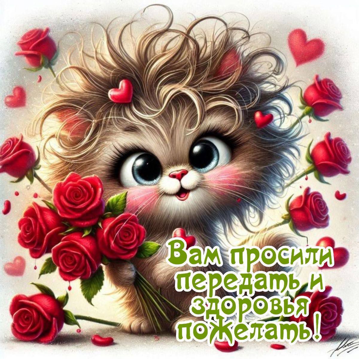 Вам просили передать и здоровья пожелать!