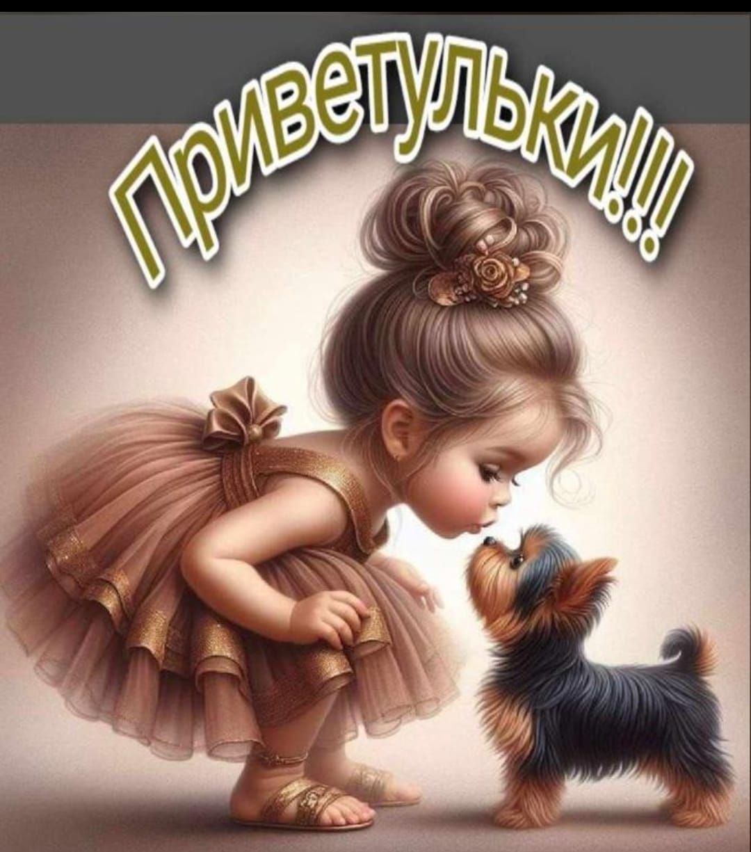 ПриветулЬки!!!