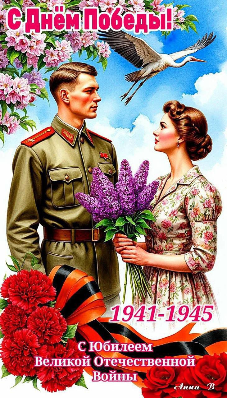 С Днём Победы! 1941-1945 С Юбилеем Великой Отечественной Войны