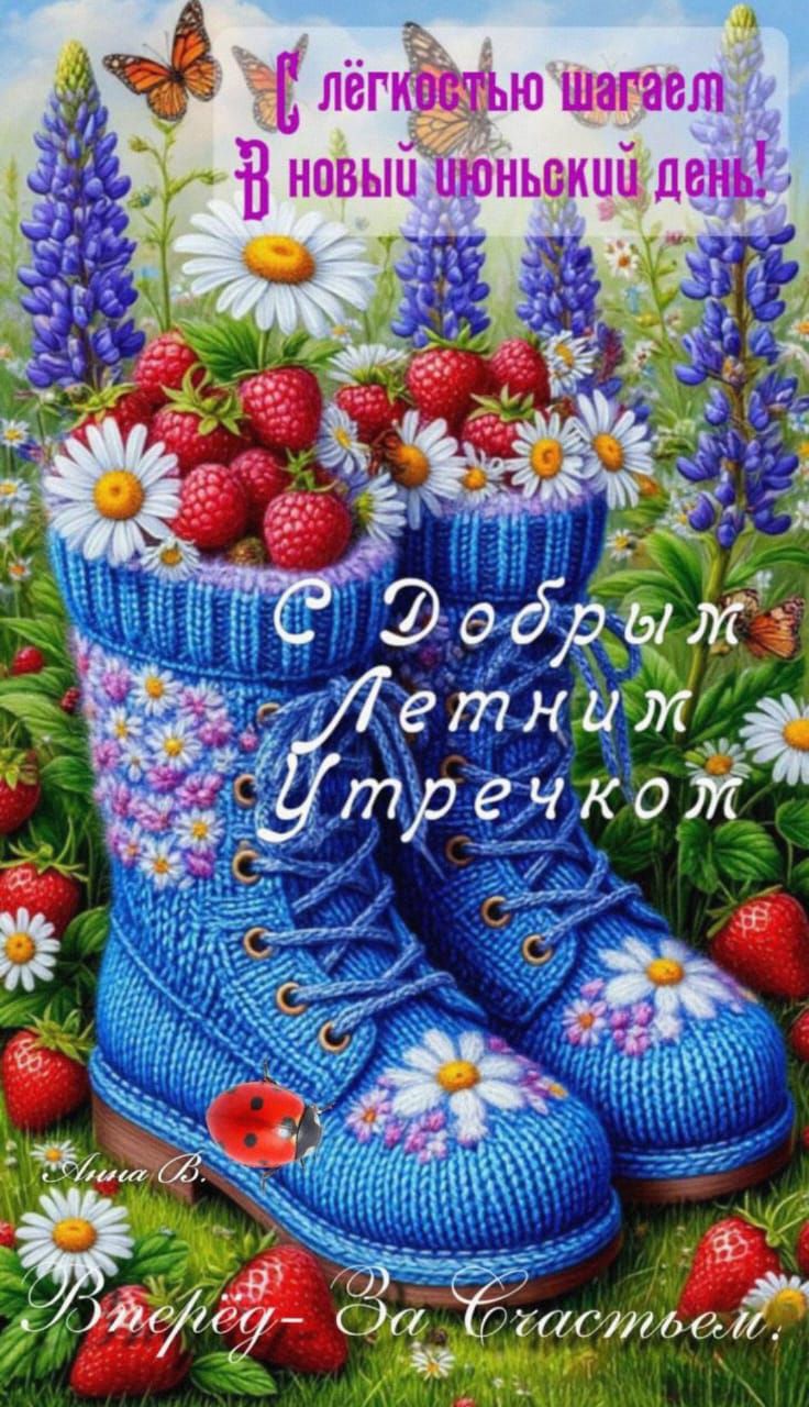 С лёгкостью шагаем в новый июньский день! С Добрым Летним Утренком Вперед - За Счастьем.