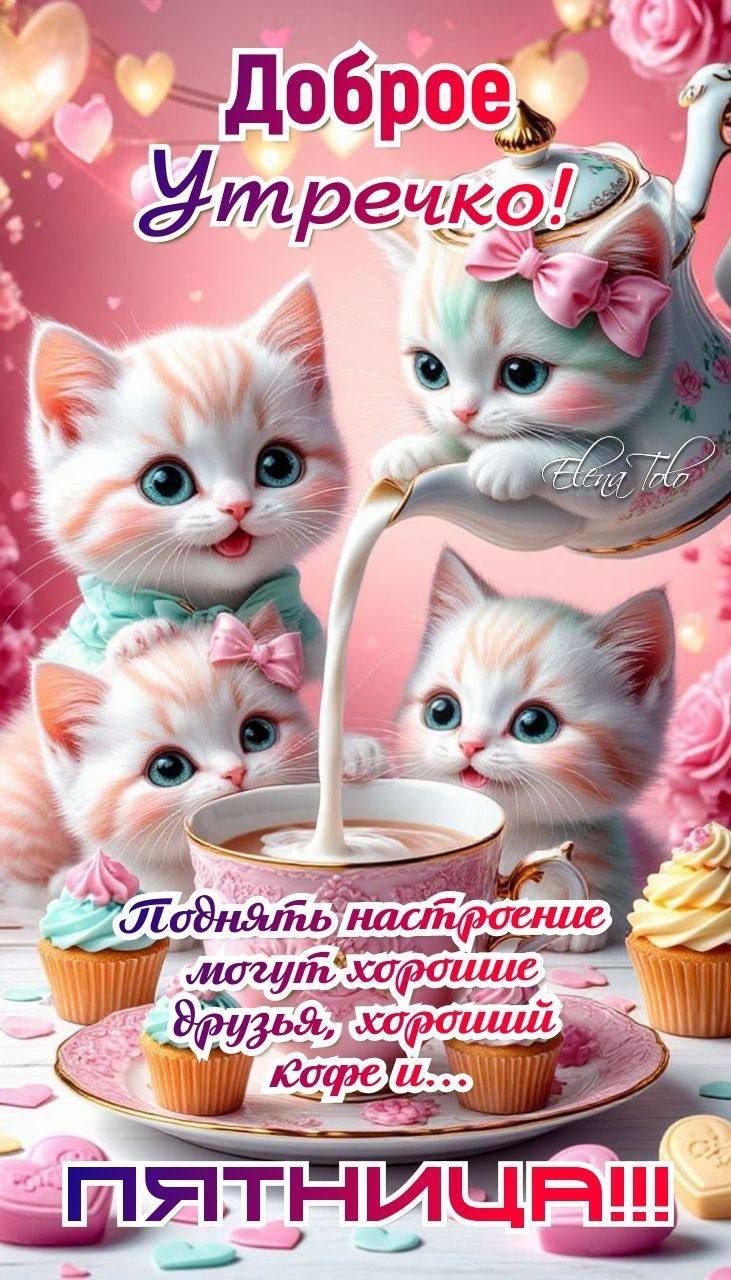 Доброе Утречко! Поднять настроение могут хорошие друзья, хороший кофе и... ПЯТНИЦА!!!