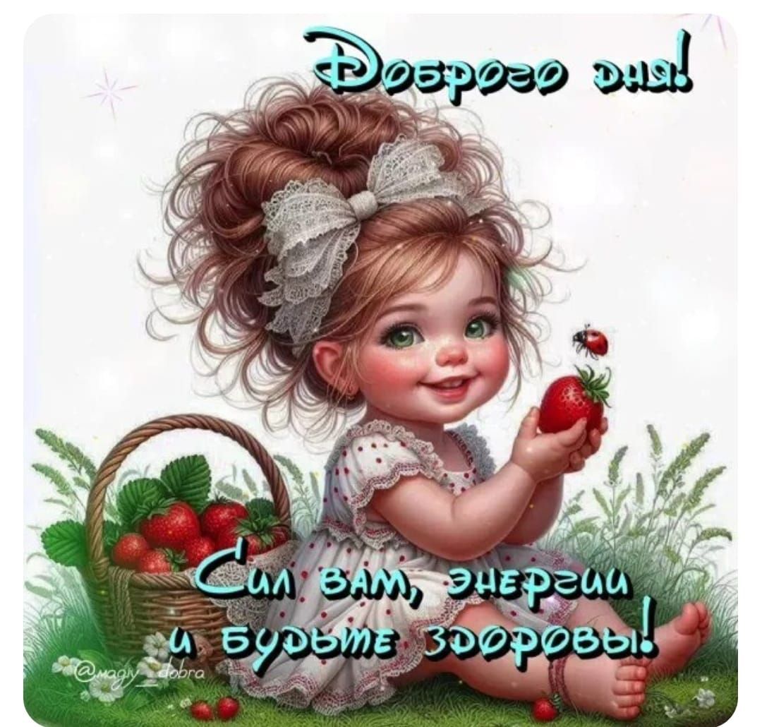 Доброе утро!
Сил вам, энергии и будьте здоровы!