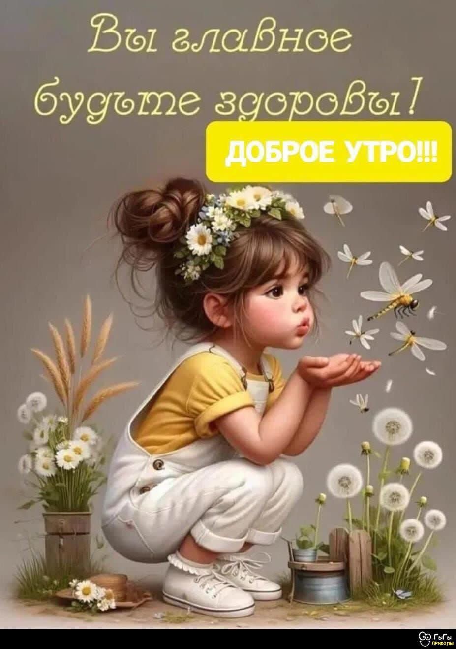 Вы главное будьте здоровы! ДОБРОЕ УТРО!!!