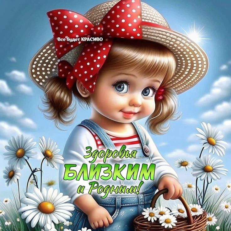 Здоровья БЛИЗКИМ и Родным!!