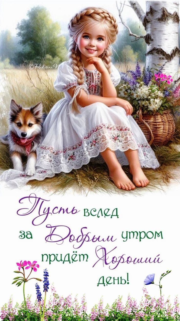 Пусть вслед за Добрым утром придёт Хороший день!